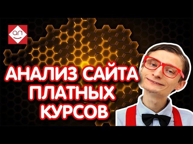 Анализ сайта платных курсов. Аудит и анализ юзабилити сайта. Как создать продающий сайт