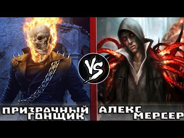 АЛЕКС МЕРСЕР vs ПРИЗРАЧНЫЙ ГОНЩИК