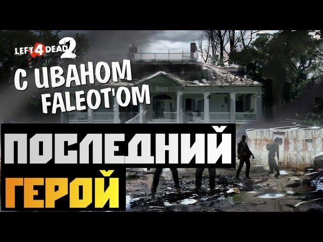 Left 4 Dead 2 CO-OP - [BrainDit и Faleot] - #5