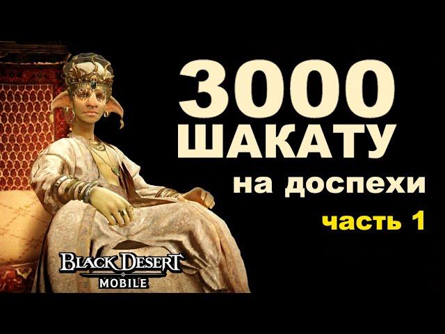 Лавка Шакату #1 - Трачу 3000 монет на доспехи в Black Desert Mobile