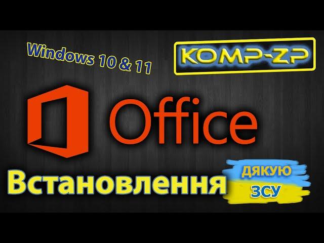 Як встановити Microsoft Office у Windows 10 або Windows 11