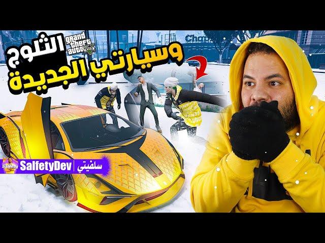 الأجواء الثلجية في قراند 5 (شريت سيارة جديدة) 8,000,000$ مليون دولار | GTA V Online The Contract #1