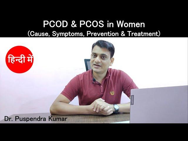 PCOD & PCOS in Women: Cause, Symptoms, Prevention & Treatment | Poly-cystic Ovarian Disease/Syndrome