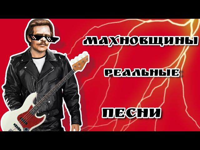 Что "слушали" Махновцы? 