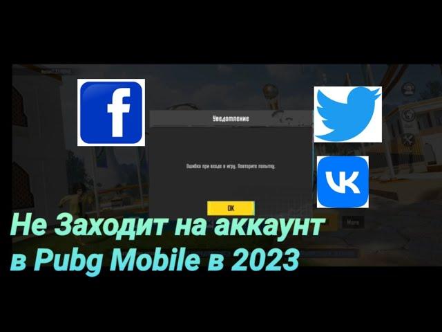 Что делать если не заходит в пабг через Facebook, Twitter, Vk в 2023? Ошибка при входе в игру.