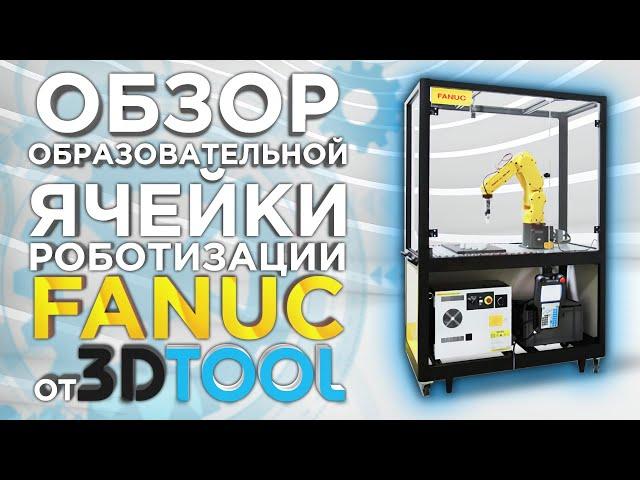 Роботизированная ячейка Fanuc | Робототехнический комплекс для образования | Обзор от 3Dtool