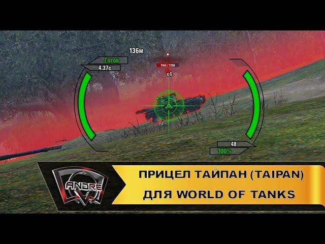 Прицел Тайпан (Taipan) для World of Tanks