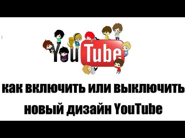 Как Включить\Выключить старый\новый дизайн YouTube 2018