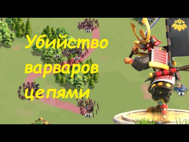 ТОП убийство варваров цепями! Гайд для новичков Rise of Kingdom! Лайфхак по убийству варваров!