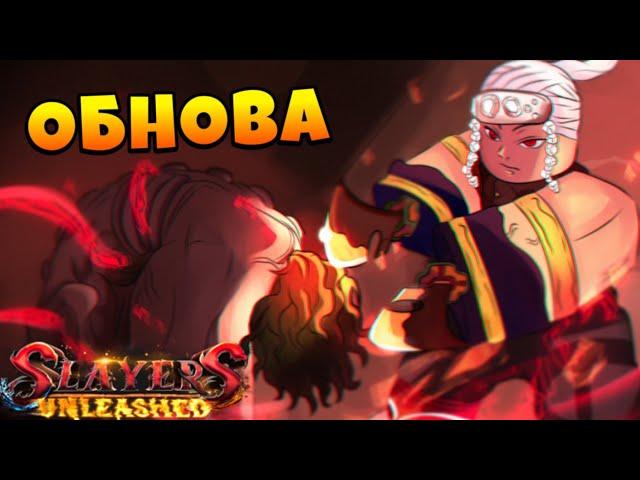 Новая ОБНОВА и КОДЫ в ИГРЕ ПО КРД, ИВЕНТ БОСС  Roblox Slayers Unleashed