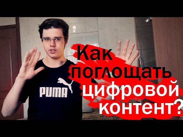 Как поглощать цифровой контент?