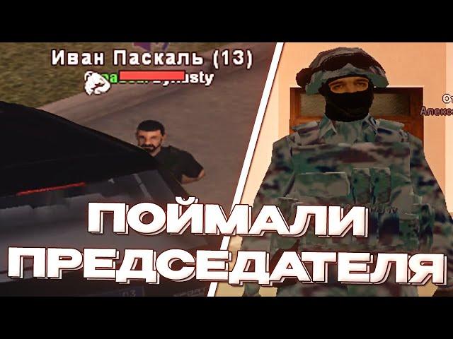 АГЕНТЫ ФСБ ПОВЯЗАЛИ ПРЕДСЕДАТЕЛЯ ПРАВИТЕЛЬСТВА! [Rodina RP Северный Округ]