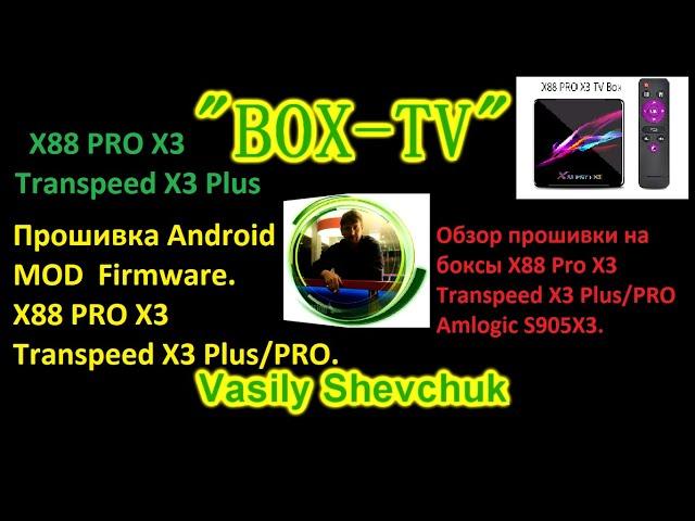 X88 PRO X3 / Transpeed X3 Plus/PRO MOD Firmware Инструкции Android TV. Прошивка BOX Android.