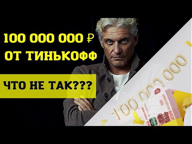 100 миллионов от Тинькофф Инвестиции. Что не так с фондами Тинькофф? Выиграй 1 миллион рублей