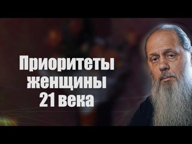 Приоритеты женщины 21 века