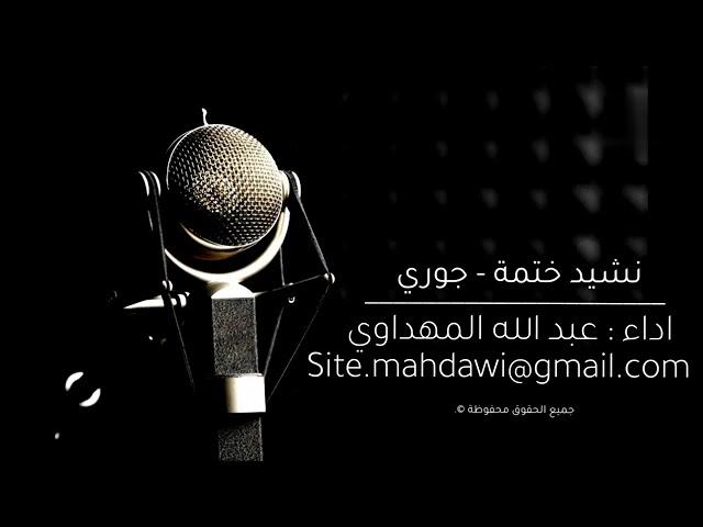 نشيد ختمة   جوري   أداء   @عبدالله المهداوي