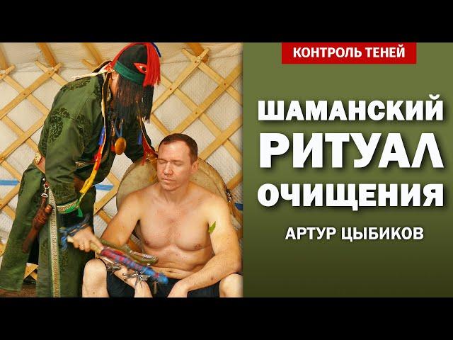 Заарин боо Артур Цыбиков — шаманский ритуал очищения (с комментариями)  |  Контроль теней