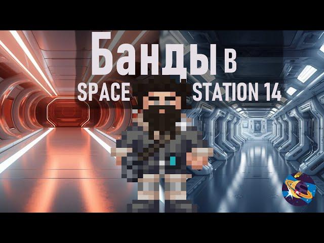 Банды в Space Station 14 | Corvax Эхо