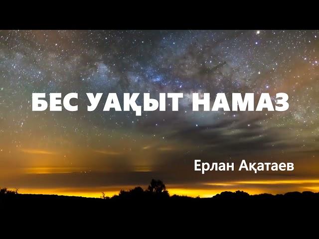 Ерлан Ақатаев БЕС УАҚЫТ НАМАЗ