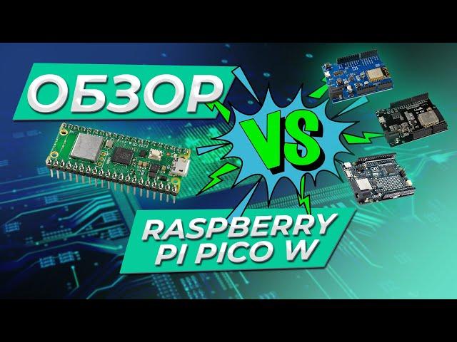 Обзор Raspberry Pi Pico W и сравнение с ESP8266, ESP32, Arduino UNO R4 WiFi