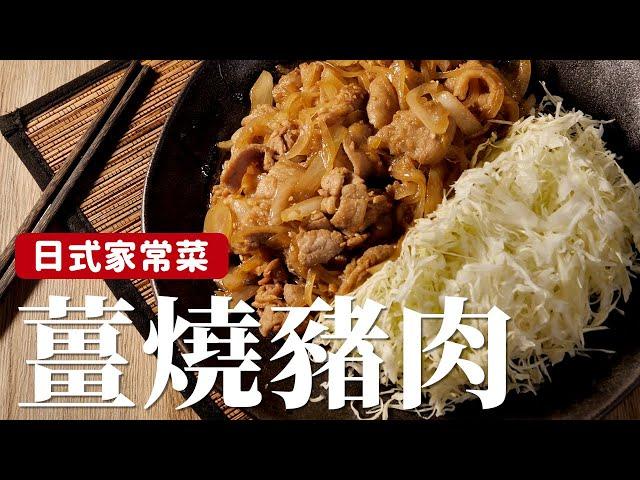 薑燒豬肉｜日劇一定會出現的料理，自己在家也能輕鬆做！[詹姆士]