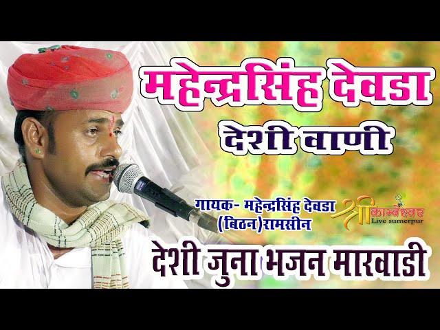 Mahendra Singh Deora Deshi BHajan // Marvadi Deshi Bhajan // 2021 New Bhajan Non Stop