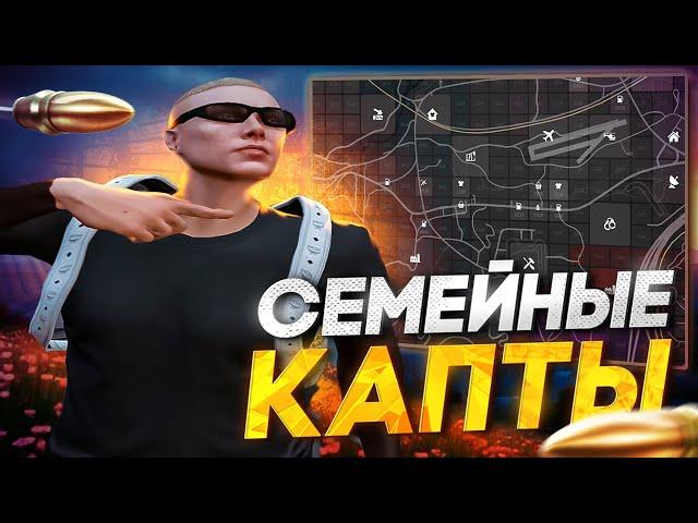 ЧТО ТАКОЕ СЕМЕЙНЫЕ КАПТЫ на MAJESTIC RP?