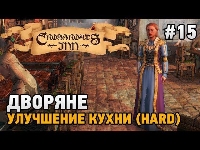 Crossroads Inn #15 Дворяне,улучшение кухни (HARD)