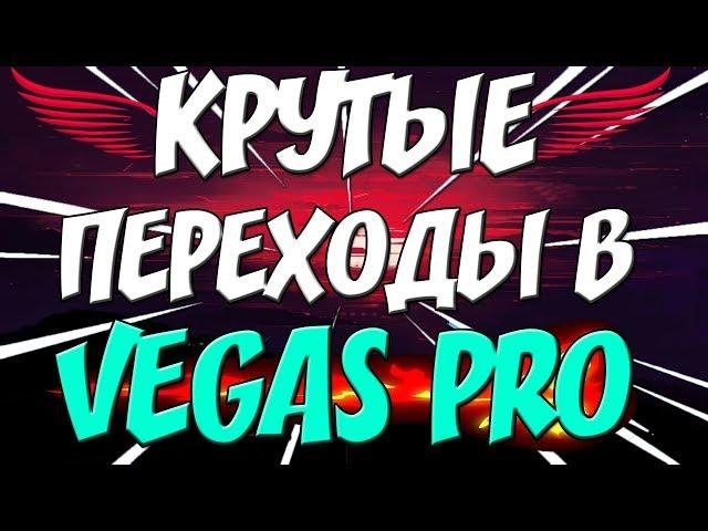 КАК СДЕЛАТЬ КРАСИВЫЕ И КРУТЫЕ ПЕРЕХОДЫ + УБИРАЕМ ЧЁРНЫЙ ФОН ТУТОРИАЛ  SVP