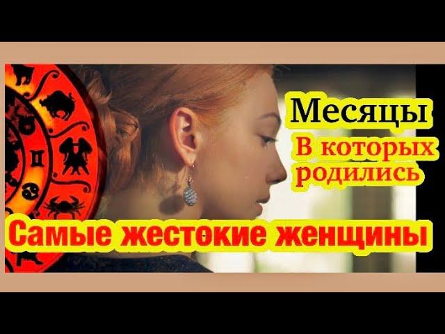 В каком месяце родились самые жестокие женщины/гороскоп/астрология/всё знаков зодиака/нумерология