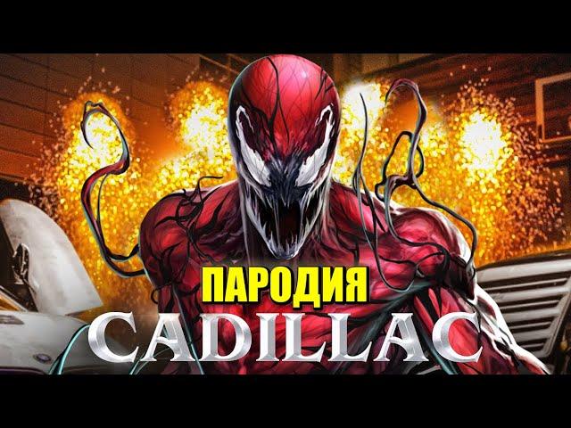 Песня Клип про КАРНАЖА MORGENSHTERN & Элджей - Cadillac ПАРОДИЯ КАДИЛЛАК / CARNAGE