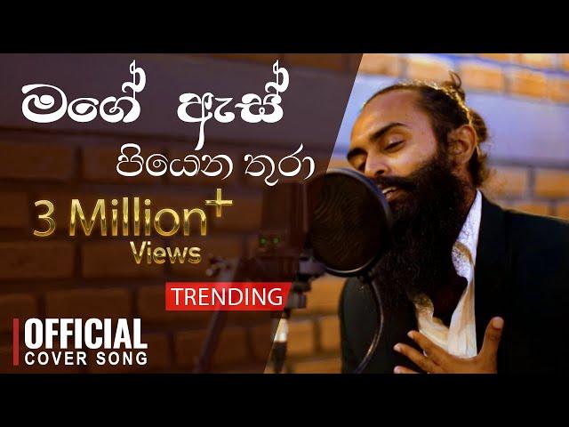 Mage As Piyena Thura(මගේ ඇස් පියෙන තුරා)  - Official Cover - Gayan Arosha