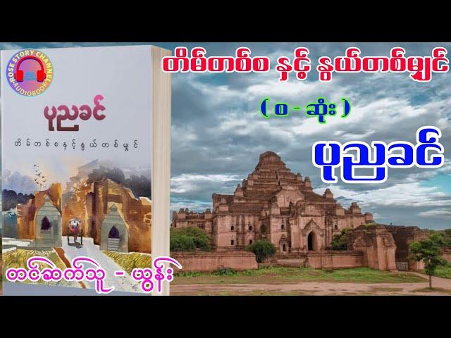 တိမ်တစ်စနှင့်နွယ်တစ်မျှင် ( စ - ဆုံး ) ၊စာရေးသူ - #ပုညခင် #ယွန်း #novel