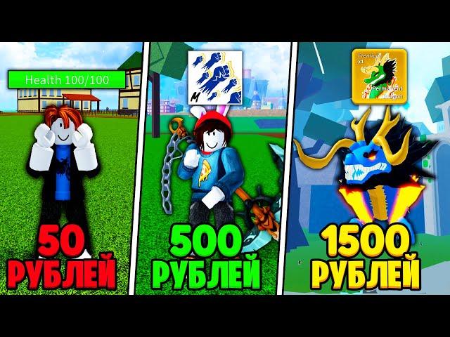 КУПИЛ АККАУНТЫ В БЛОКС ФРУТС ЗА 50, 500,1500 РУБЛЕЙ!! АККАУНТЫ BLOX FRUITS ROBLOX!!