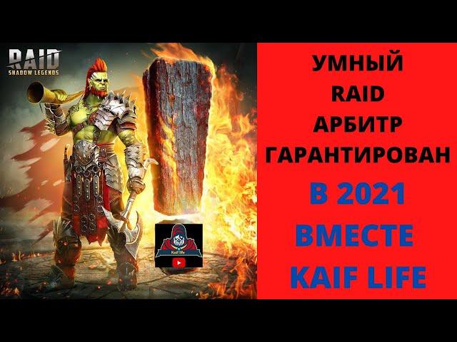 Умный RAID ! Стихии, как бьет слабая по сильной и наоборот ! Слабый и Сильный удар ! Покраска героев