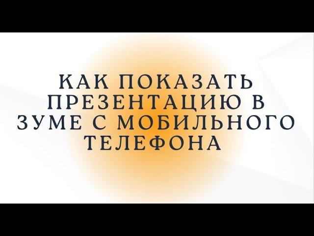 Как показать презентацию в зуме с мобильного телефона