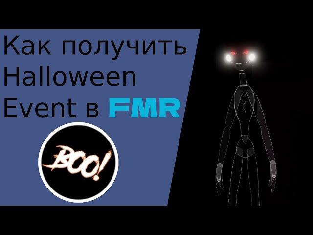 (УЖЕ НЕЛЬЗЯ ПОЛУЧИТЬ) Как получить Halloween Event в Fredbear's Mega Roleplay