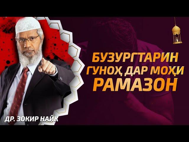 Бузургтарин гуноҳ дар моҳи Рамазон | Доктор Зокир Найк | @FikrhoiIslomi