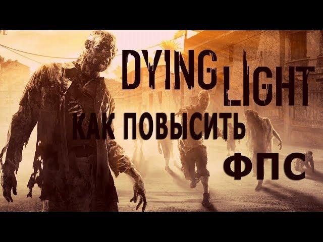 КАК ПОВЫСИТЬ ФПС В Dying Light // ПОВЫШЕНИЕ ФПС В Dying Light