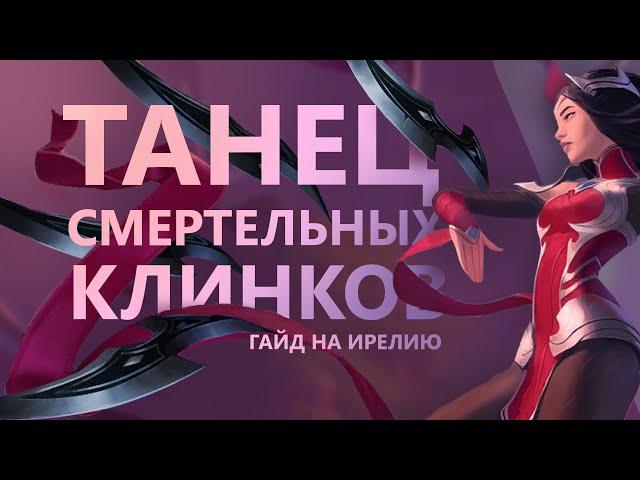 ГАЙД НА ИРЕЛИЮ! ПОРАЗИТЕЛЬНОЕ ИЗЯЩЕСТВО!/League of legends: Wild Rift