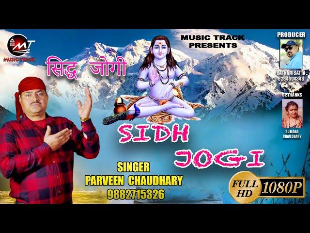 Parveen Chaudhary | Sidh Jogi  | Music Track Pathankot #jogi  #bababalaknath #bhajan2025 #himachali