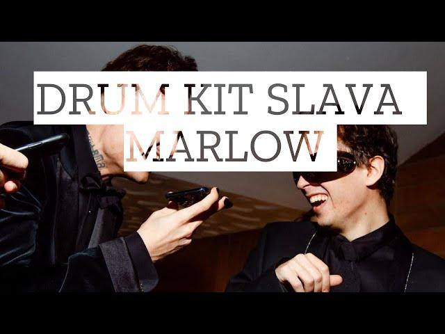 ДРАМ КИТ SLAVA MARLOW. НАСТОЯЩИЙ DRUM KIT + СЕКРЕТНЫЙ КИК