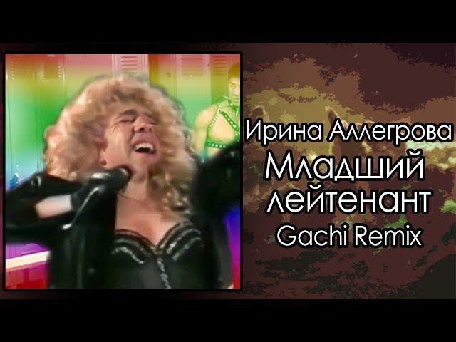 Irina Allegrova - Junior leatherman (TRedCat Gachi remix) [Junior Lieutenant]