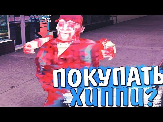 СТОИТ ЛИ ПОКУПАТЬ МАГАЗИН "HIPPY" НА DIAMOND RP? УШЁЛ В ПЛЮС НА 1.5КК в GTA SAMP