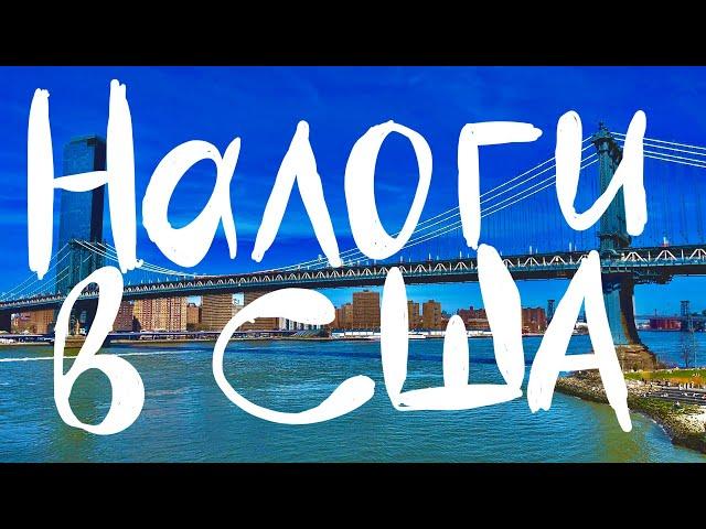 Сравниваем налоги в США и в России