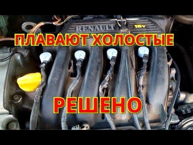 ПЛАВАЮТ ОБОРОТЫ ХОЛОСТОГО ХОДА. Все причины