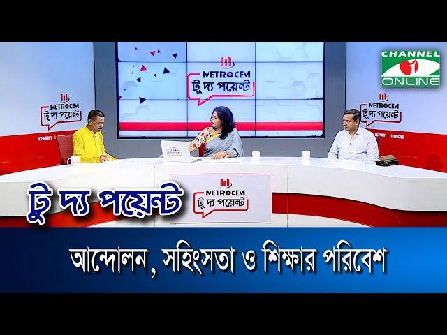 আন্দোলন, সহিংসতা ও শিক্ষার পরিবেশ || মেট্রোসেম টু দ্য পয়েন্ট- পর্ব-১৮৬৪ || Channel i To The Point