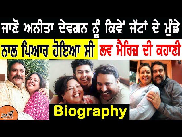 Anita Devgan Biography | ਕਿਵੇਂ ਜੱਟਾਂ ਦੇ ਮੁੰਡੇ ਨਾਲ ਪਿਆਰ ਸਿਰੇ ਚੜ੍ਹਿਆ| Husband | Interview | Family,son