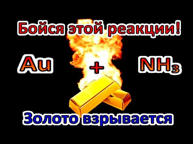 ГРЕМУЧЕЕ ЗОЛОТО  это Фульминат золота, или Молниеносное золото. Опасно! Золото взрывается!