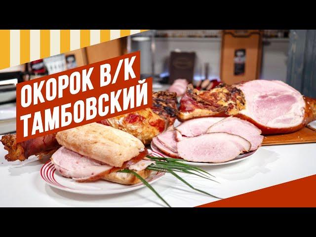 Окорок Тамбовский, самый эффектный варено-копченый продукт. Делать не сложно. #емколбаски #копчение